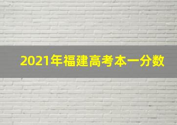 2021年福建高考本一分数