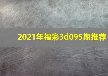 2021年福彩3d095期推荐