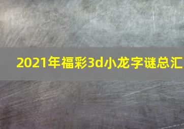 2021年福彩3d小龙字谜总汇