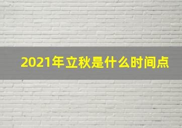 2021年立秋是什么时间点