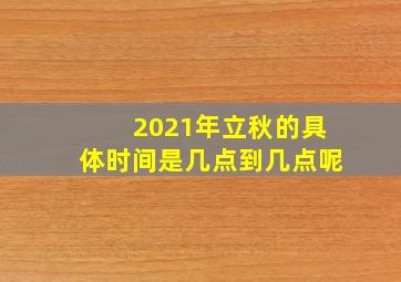 2021年立秋的具体时间是几点到几点呢