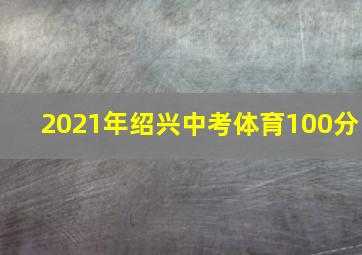 2021年绍兴中考体育100分