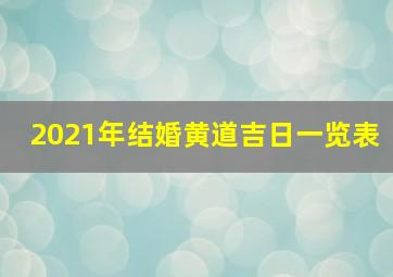 2021年结婚黄道吉日一览表