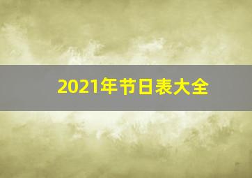 2021年节日表大全