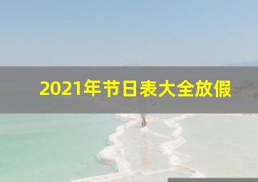 2021年节日表大全放假