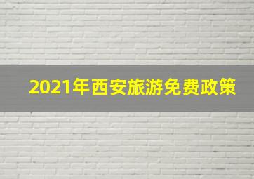 2021年西安旅游免费政策