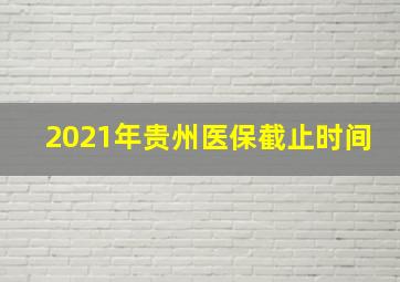 2021年贵州医保截止时间