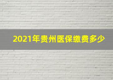 2021年贵州医保缴费多少