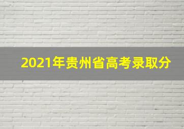 2021年贵州省高考录取分