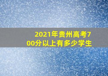 2021年贵州高考700分以上有多少学生