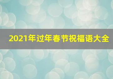 2021年过年春节祝福语大全