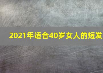 2021年适合40岁女人的短发