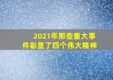 2021年那些重大事件彰显了四个伟大精神