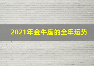 2021年金牛座的全年运势