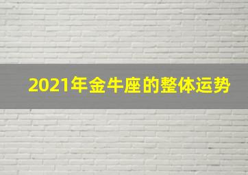 2021年金牛座的整体运势