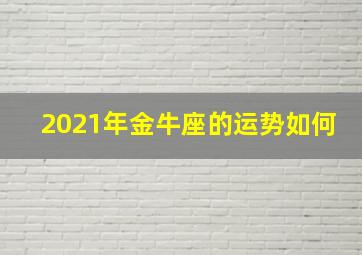 2021年金牛座的运势如何