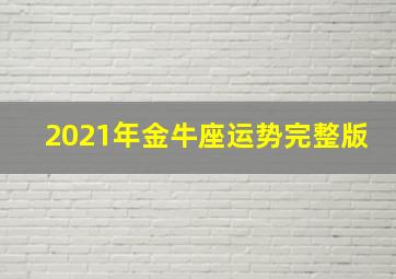 2021年金牛座运势完整版