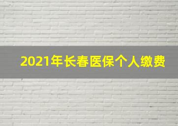 2021年长春医保个人缴费