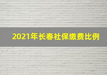 2021年长春社保缴费比例