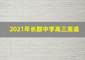 2021年长郡中学高三英语