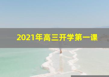 2021年高三开学第一课