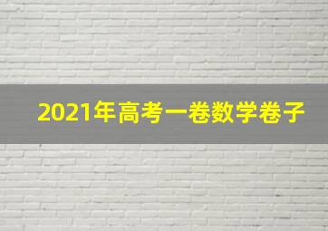 2021年高考一卷数学卷子