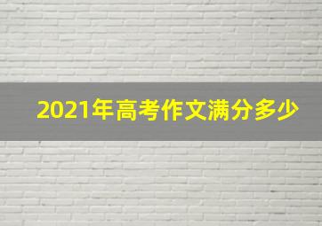 2021年高考作文满分多少