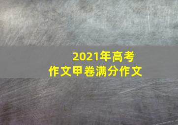 2021年高考作文甲卷满分作文