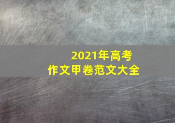 2021年高考作文甲卷范文大全