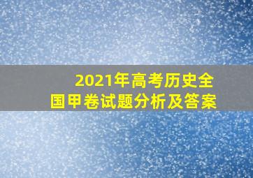 2021年高考历史全国甲卷试题分析及答案