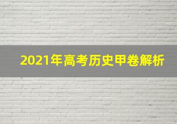 2021年高考历史甲卷解析