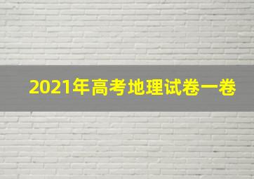 2021年高考地理试卷一卷