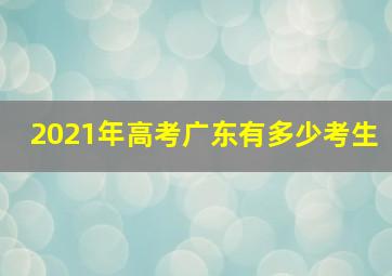 2021年高考广东有多少考生