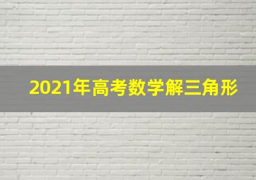 2021年高考数学解三角形