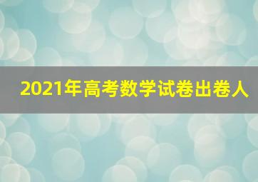 2021年高考数学试卷出卷人