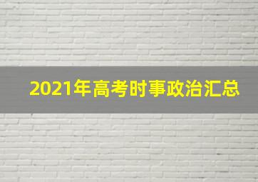 2021年高考时事政治汇总