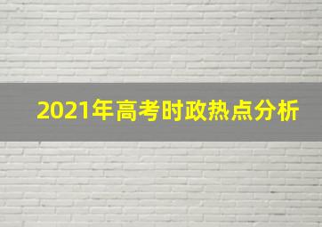 2021年高考时政热点分析