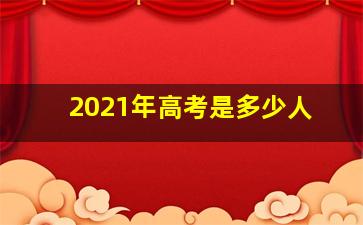 2021年高考是多少人