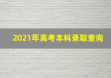 2021年高考本科录取查询