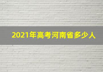 2021年高考河南省多少人