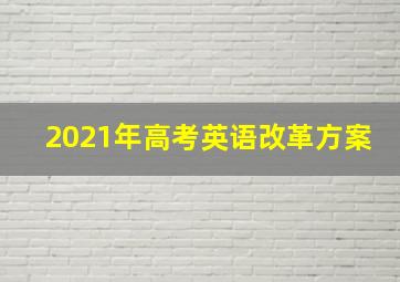 2021年高考英语改革方案