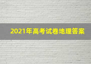 2021年高考试卷地理答案