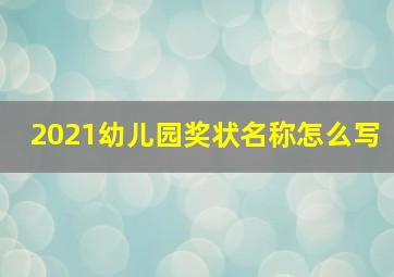 2021幼儿园奖状名称怎么写