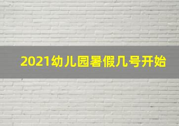 2021幼儿园暑假几号开始