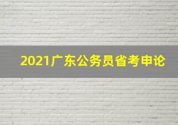 2021广东公务员省考申论