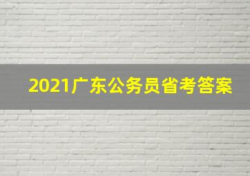 2021广东公务员省考答案