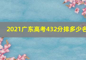 2021广东高考432分排多少名