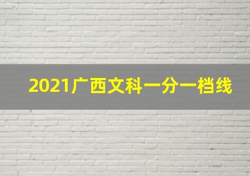 2021广西文科一分一档线