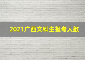 2021广西文科生报考人数