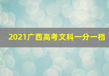 2021广西高考文科一分一档